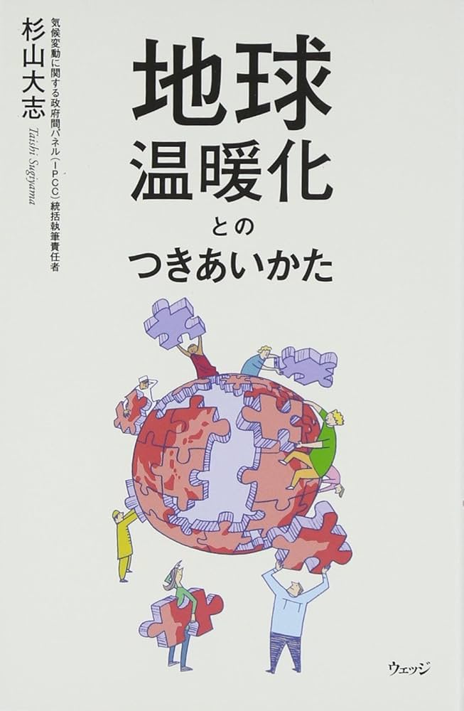 地球温暖化とのつきあいかた | 杉山大志 |本 | 通販 | Amazon