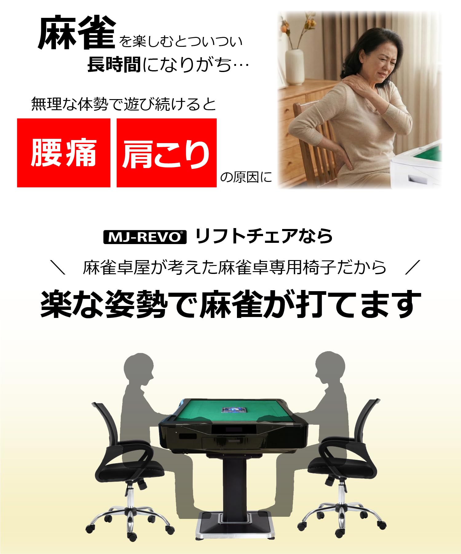 Amazon｜MJ-REVO 全自動麻雀卓シリーズ に最適 リフトチェア 2脚セット