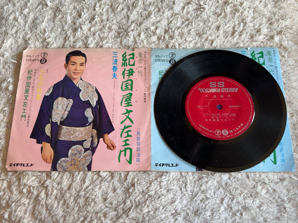 Amazon.co.jp: ○EPレコード「テイチク/三波春夫/豪商一代 紀伊國屋文