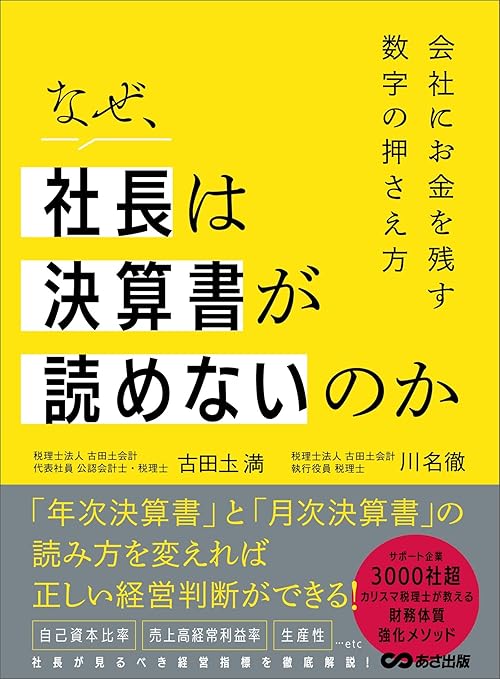 なぜ、社長は決算書が読めないのか――会社に金を残す数字の押さえ方