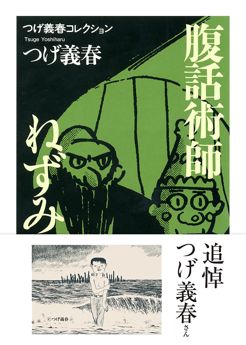 Amazon.co.jp: つげ義春コレクション 腹話術師／ねずみ (ちくま文庫 つ
