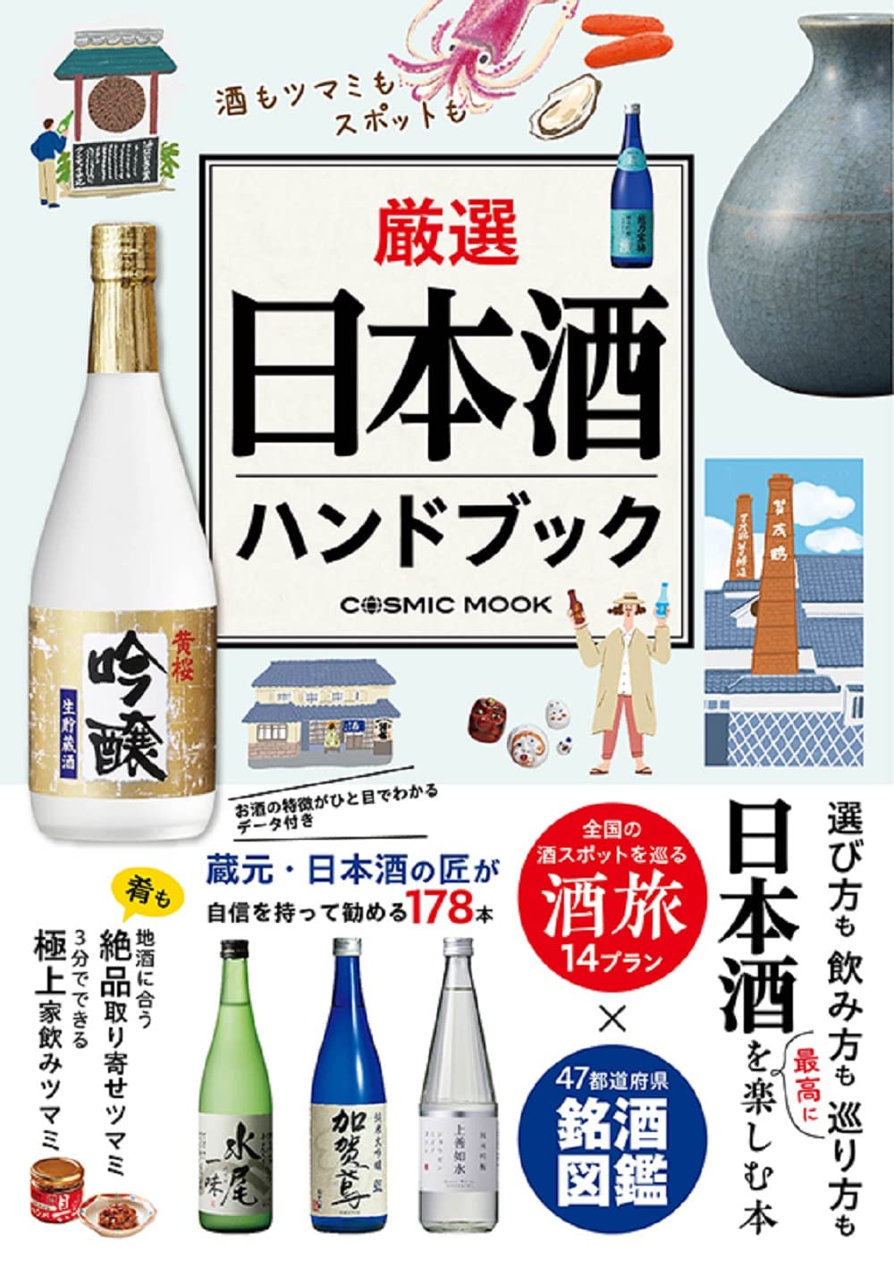 厳選日本酒ハンドブック (COSMIC MOOK) | 君嶋哲至, 紫貴あき