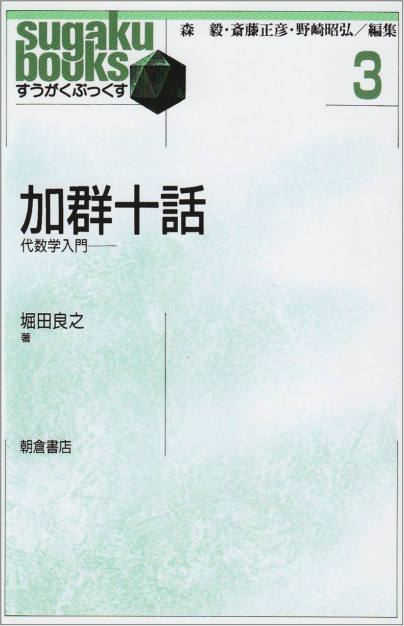 群論の進化/朝倉書店/堀田良之（単行本） 群論の進化/朝倉書店/堀田良之（単行本） 群論の進化 (代数学