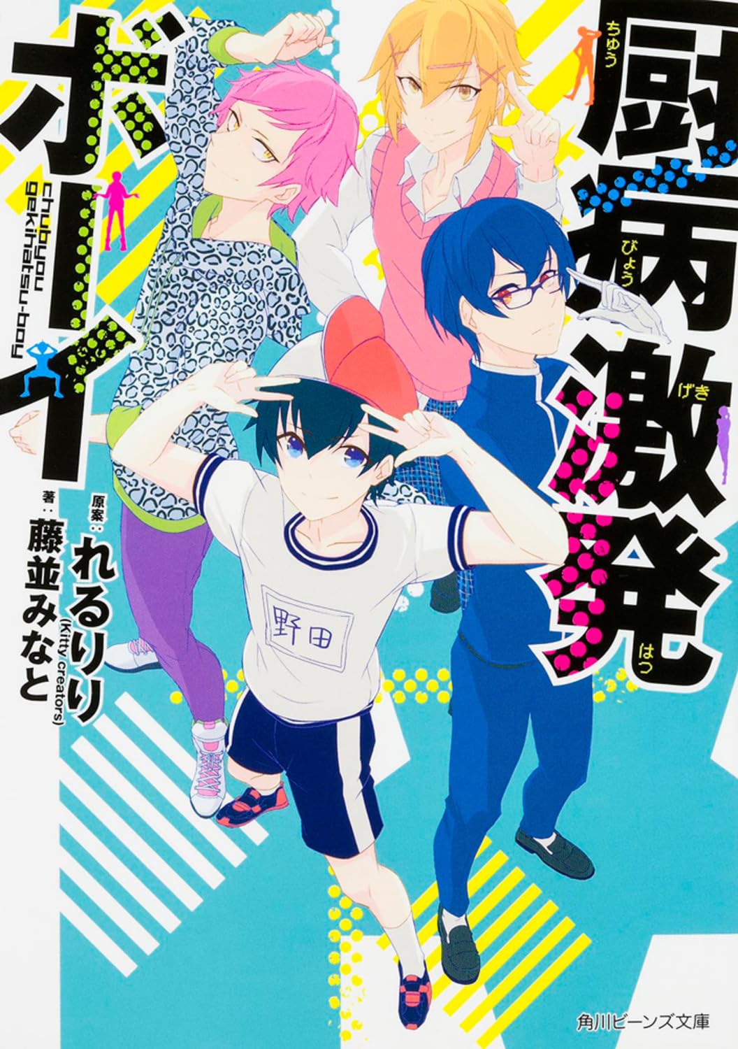 Amazon.co.jp: 厨病激発ボーイ (角川ビーンズ文庫) : 藤並 みなと, 穂