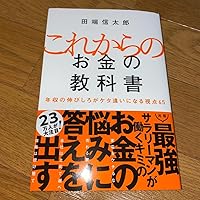 これからのお金の教科書 これからのお金の教科書 年収の伸びしろがケタ違いになる視点65