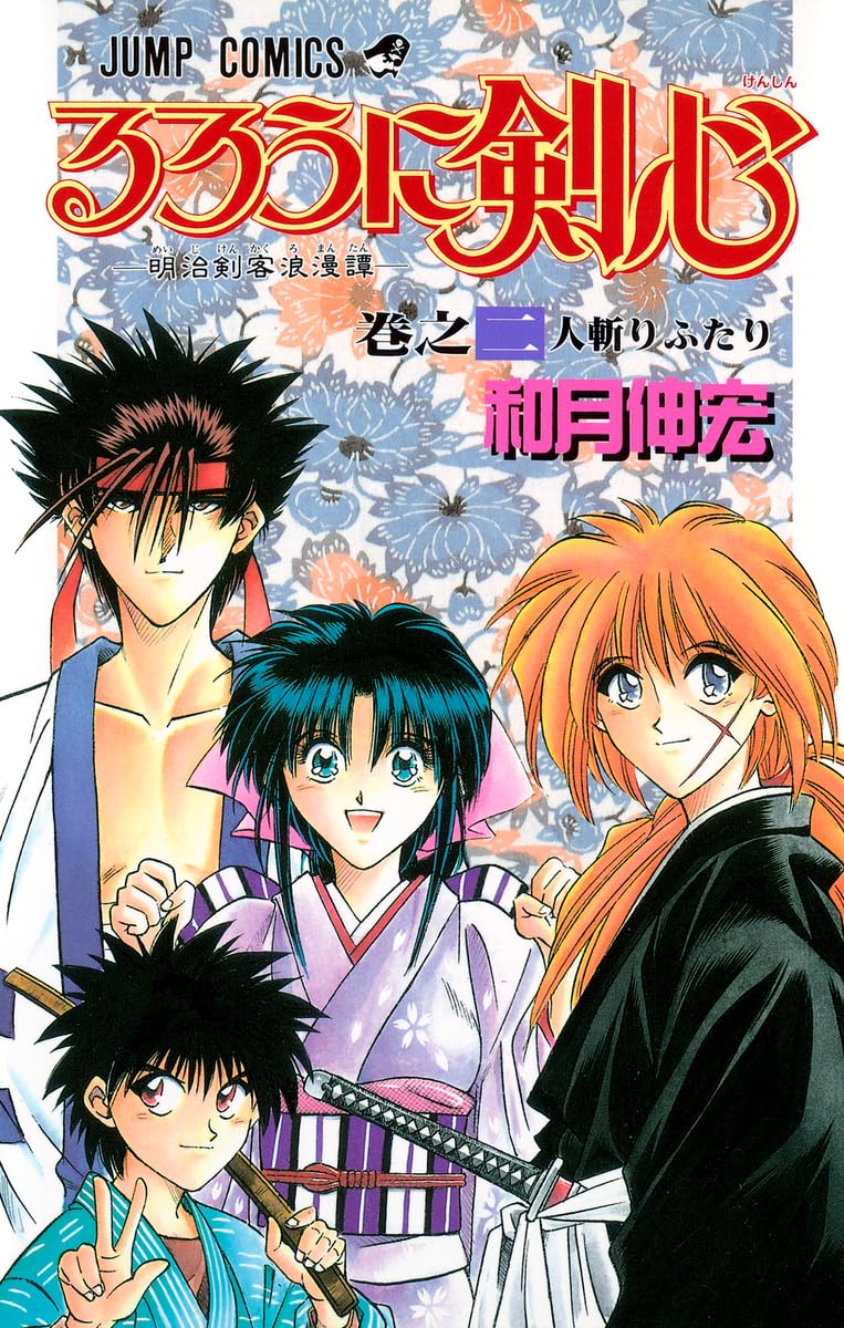 るろうに剣心 2 (ジャンプコミックス) | 和月 伸宏 |本 | 通販 | Amazon
