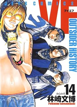 VF-アウトサイダーヒストリー- 14 (ジェッツコミックス)