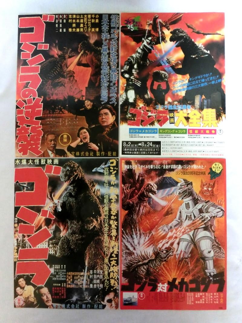 Amazon.co.jp: 映画チラシ 4種4枚 映画大全集 水爆大怪獣映画ゴジラ 