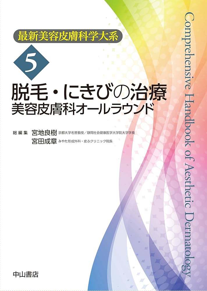 脱毛・にきびの治療 美容皮膚科オールラウンド　最新美容皮膚科学大系　5 医学書 脱毛・にきびの治療ー美容皮膚科オールラウンド (最新美容皮膚