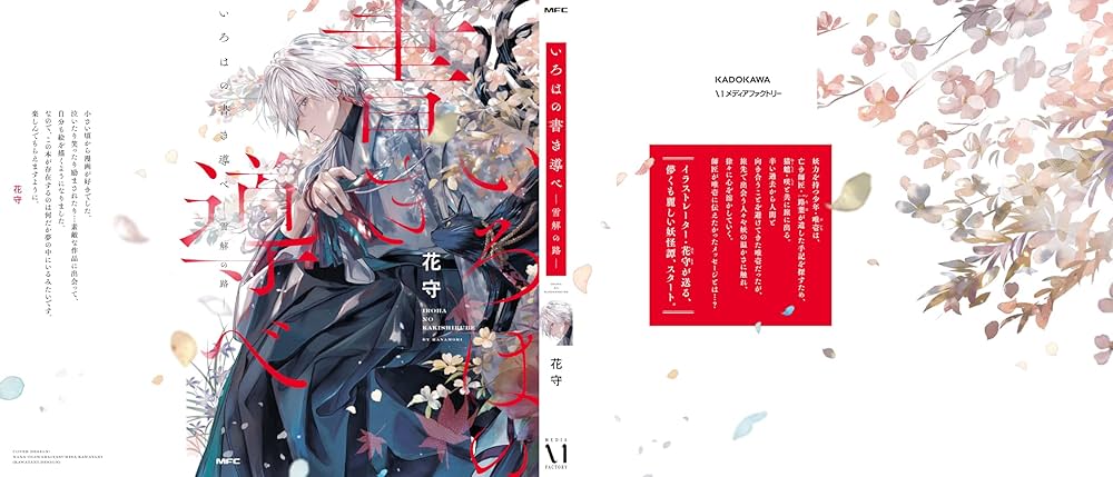 Amazon.co.jp: いろはの書き導べ -雪解の路- (MFC) : 花守: 本