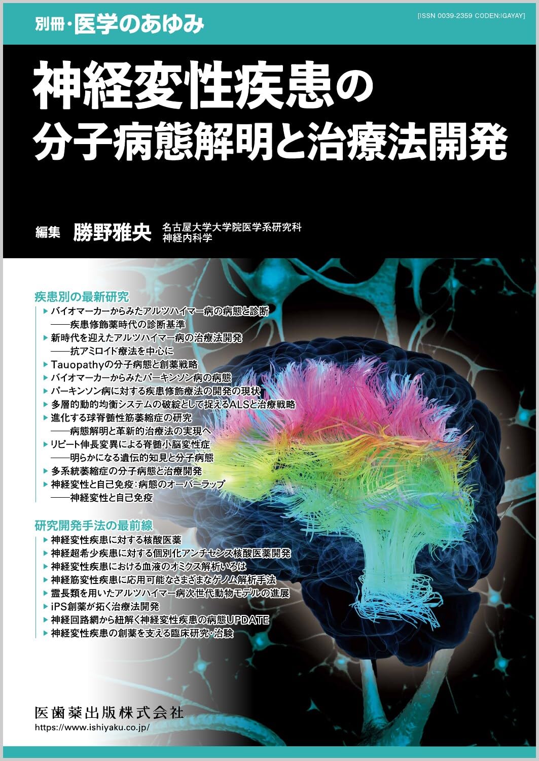 Amazon.co.jp: 別冊医学のあゆみ 神経変性疾患の分子病態解明と治療法