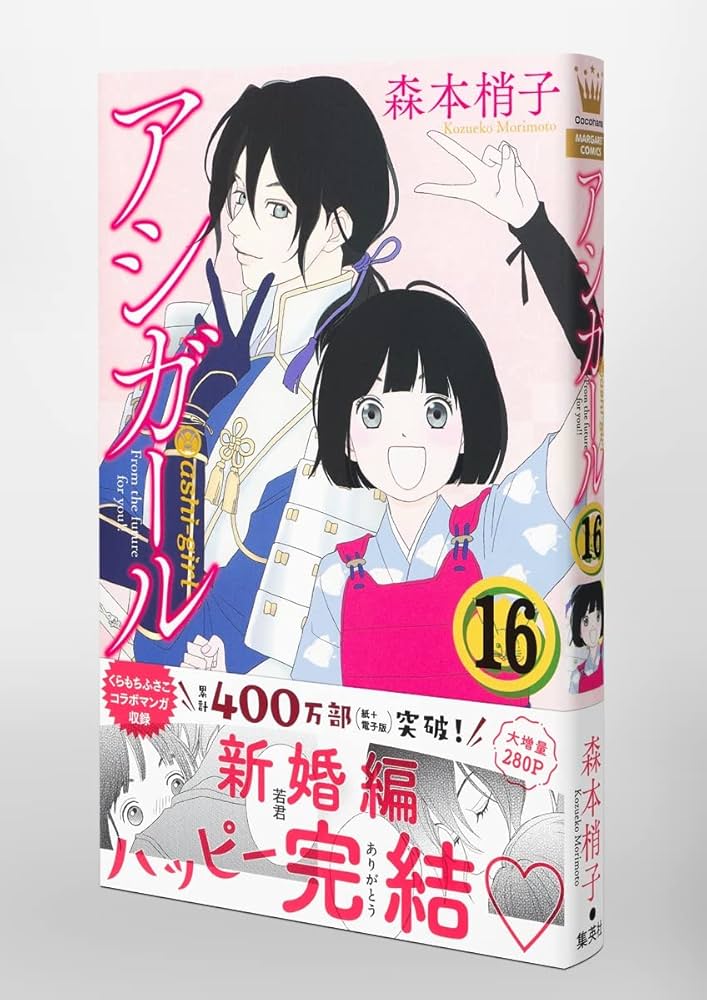 【イラストカード付】アシガール 全16巻セット アシガール コミック 全16巻セット | 森本梢子 |本 | 通販 | Amazon