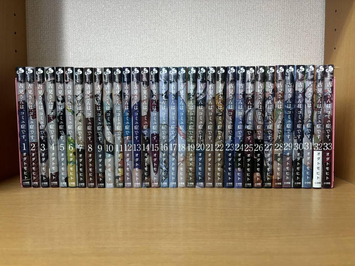 １～４巻はWカバー「古見さんはコミュ症」 １～３３巻（最新） オダトモヒト