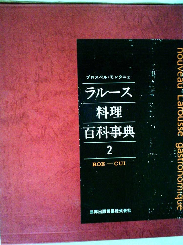 ラルース料理本と他二冊