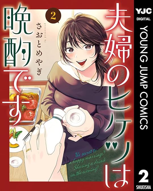 『夫婦のヒケツは晩酌です 2』の表紙イラスト 電子書籍 漫画