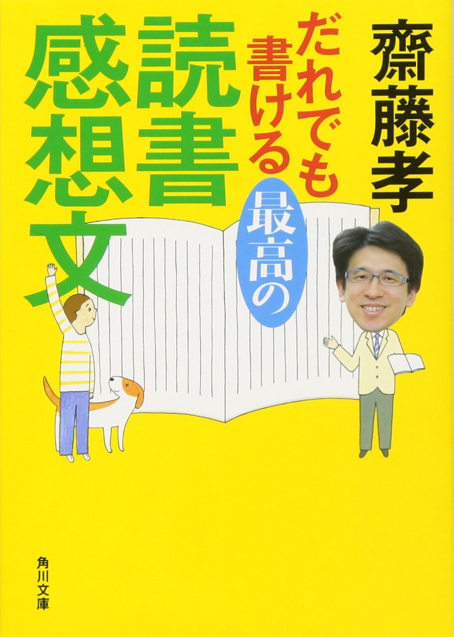 だれでも書ける最高の読書感想文 角川文庫 齋藤 孝 本 通販 Amazon だれでも書ける最高の読書感想文 角川文庫 齋藤 孝 本 通販 Amazon