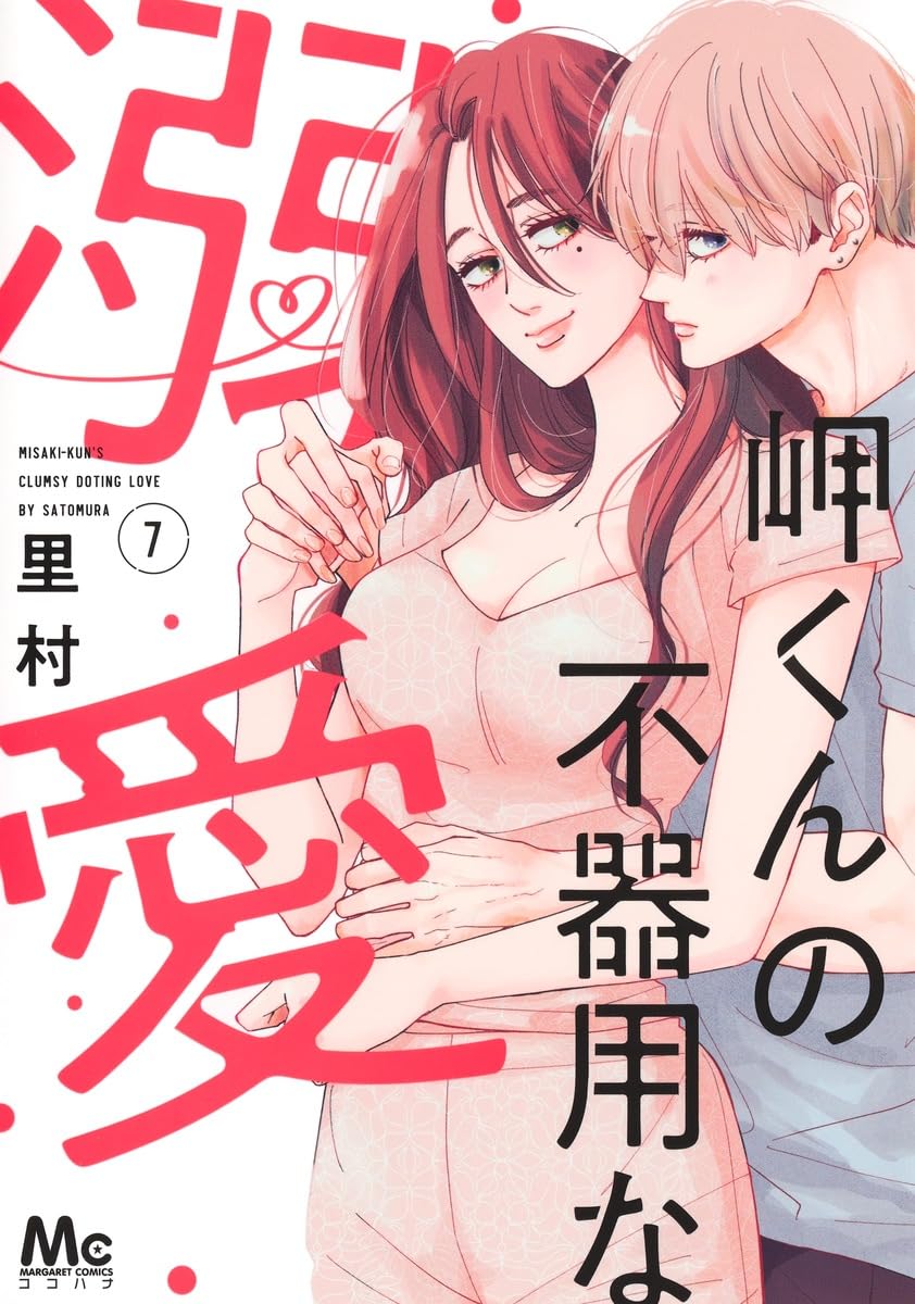 岬くんの不器用な溺愛 7 Amazon.co.jp: 岬くんの不器用な溺愛 7 (マーガレットコミックス