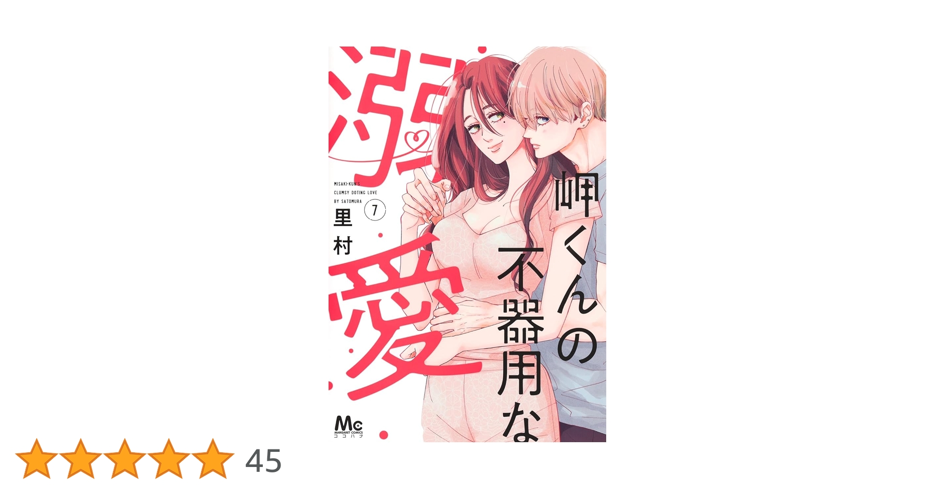 岬くんの不器用な溺愛 7 Amazon.co.jp: 岬くんの不器用な溺愛 7 (マーガレットコミックス