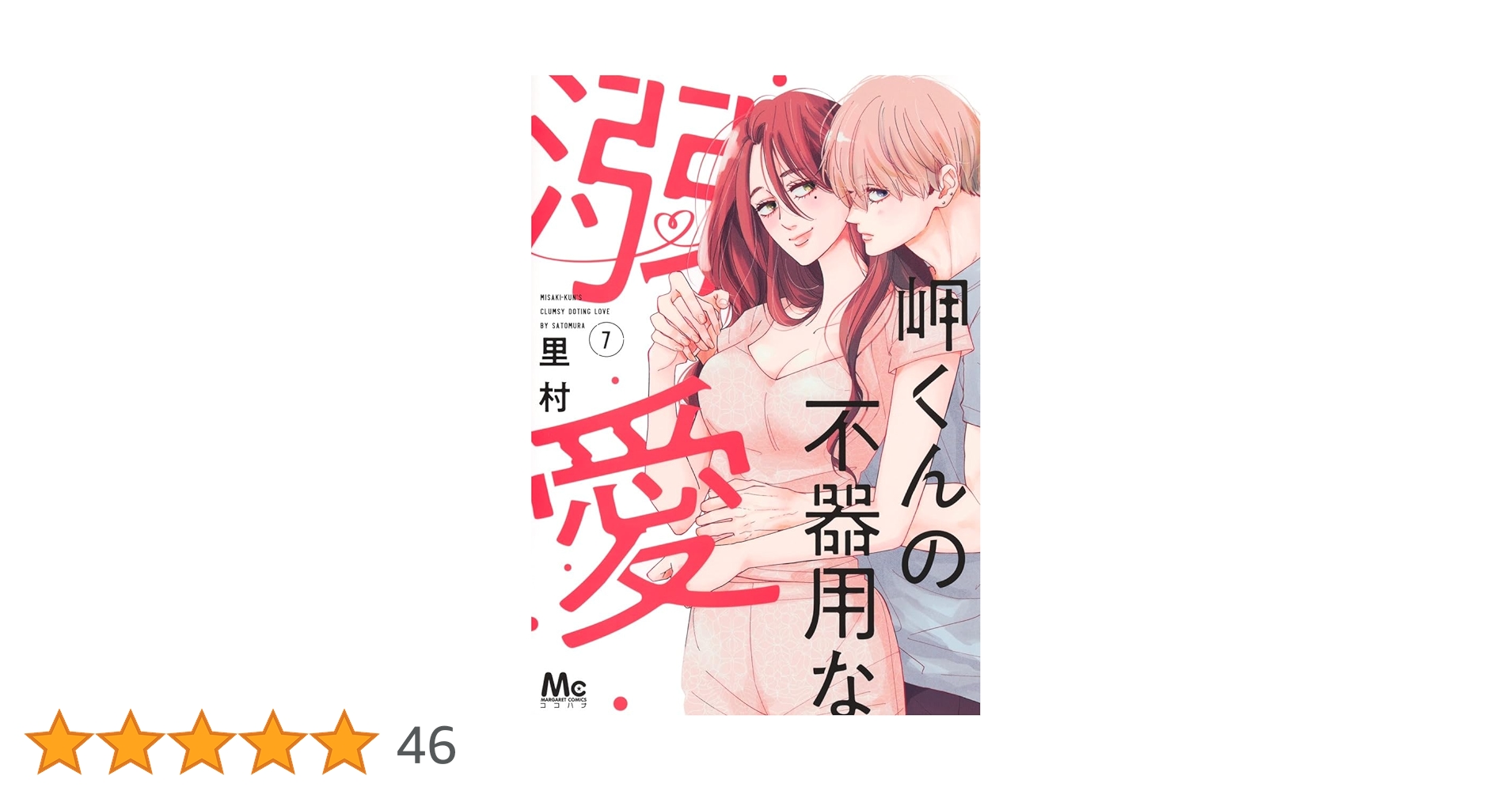 Amazon.co.jp: 岬くんの不器用な溺愛 7 (マーガレットコミックス