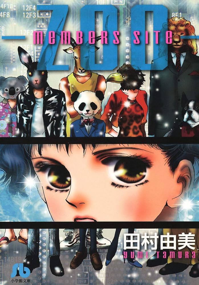 田村由美　コミック本　89冊セット members site － ZOO － (フラワーコミックス) | 田村由美