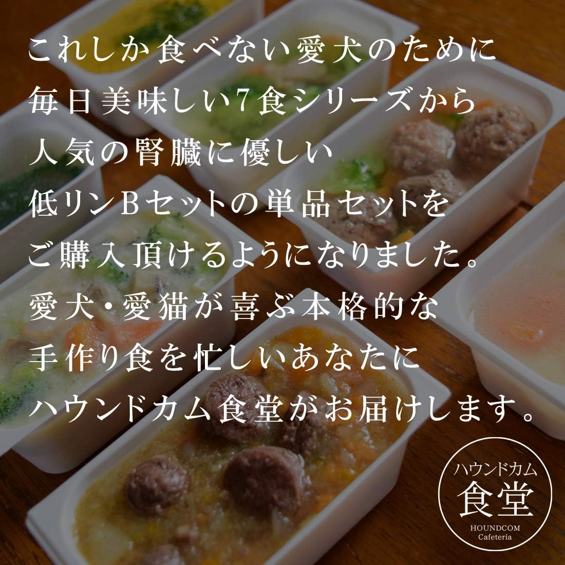 Amazon 帝塚山ハウンドカム 犬 手作りご飯 お惣菜 冷凍 腎臓に優しい低リン単品7食bセット 馬肉と野菜の甘酒おかゆ7食 ハウンドカム食堂 帝塚山ハウンドカム ウェット 通販