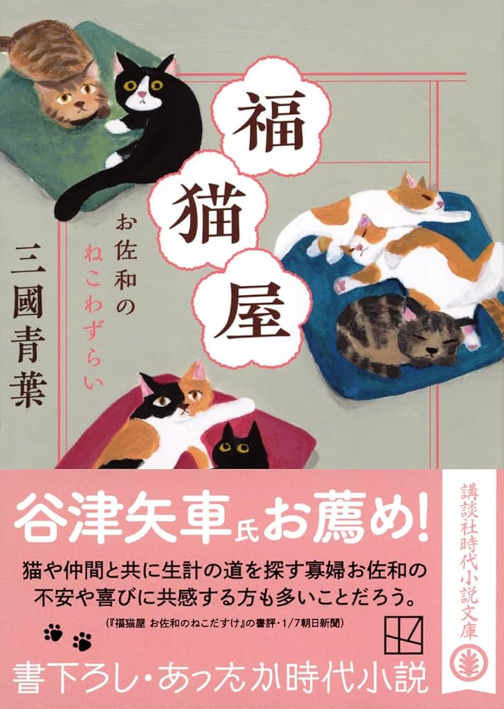 Amazon.co.jp: 福猫屋 お佐和のねこわずらい (講談社文庫) : 三國 青葉: 本