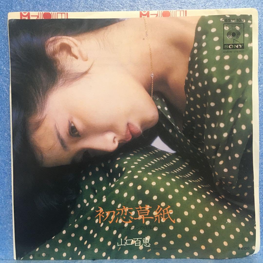 Amazon.co.jp: EP 山口百恵/初恋草紙 T-644 : おもちゃ