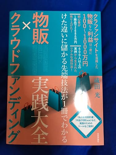 物販×クラウドファンディング 実践大全―けた違いに儲かる先端技法が1冊