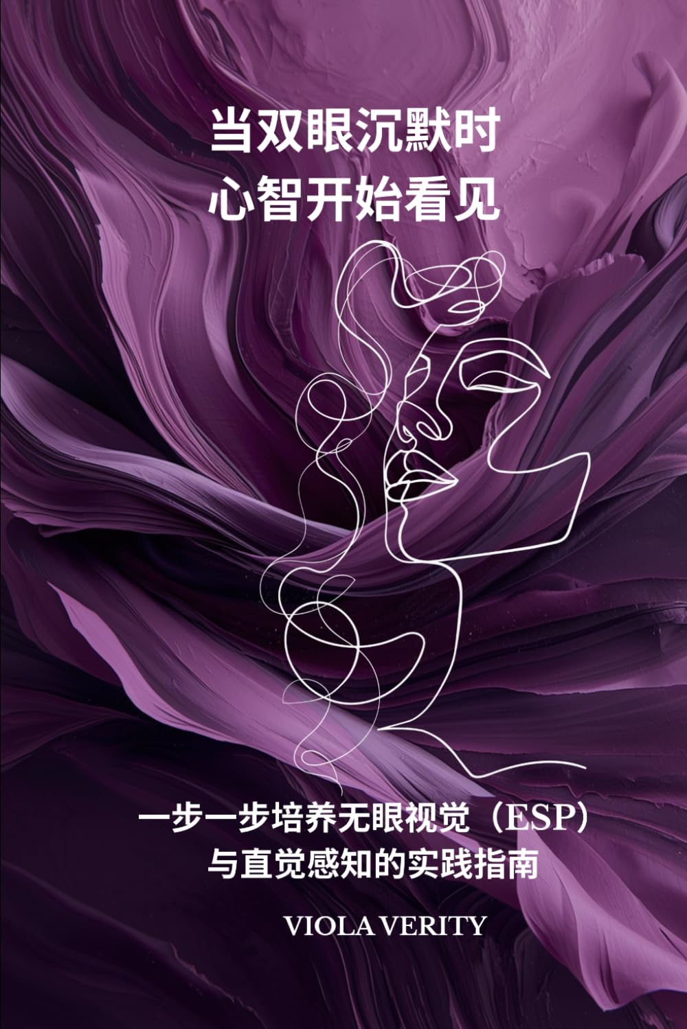 当双眼沉默时，心智开始看见: 一步一步培养无眼视觉（ESP）与直觉感知的实践指南