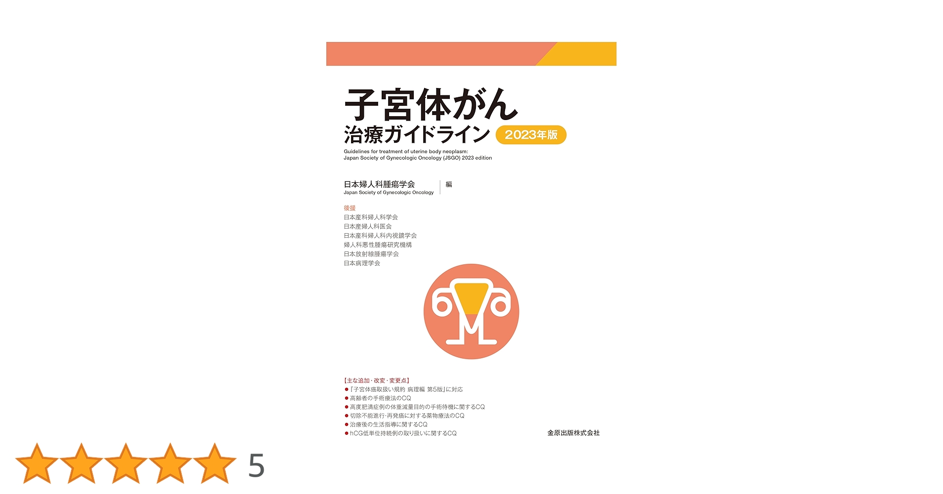 子宮体がん治療ガイドライン 2023年版 | 日本婦人科腫瘍学会 |本