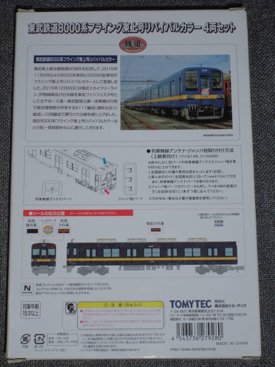 Amazon.co.jp: テック 鉄コレ 東武鉄道8000系フライング東上号