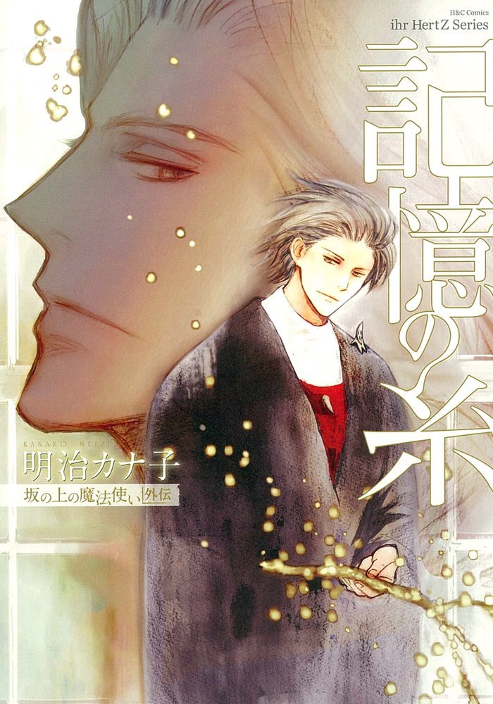 記憶の糸 坂の上の魔法使い外伝 (H&C Comics ihr HertZシリーズ