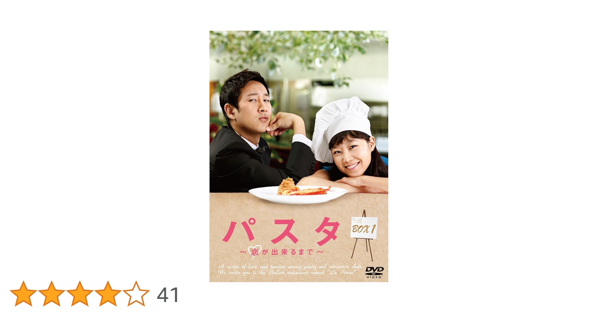 パスタ～恋が出来るまで～ DVD-BOX1〈5枚組〉 Amazon.co.jp: パスタ ～恋が出来るまで～ DVD-BOX1 TC