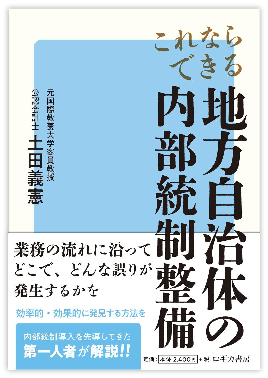 これならできる 地方自治体の内部統制整備 | 土田 義憲 |本