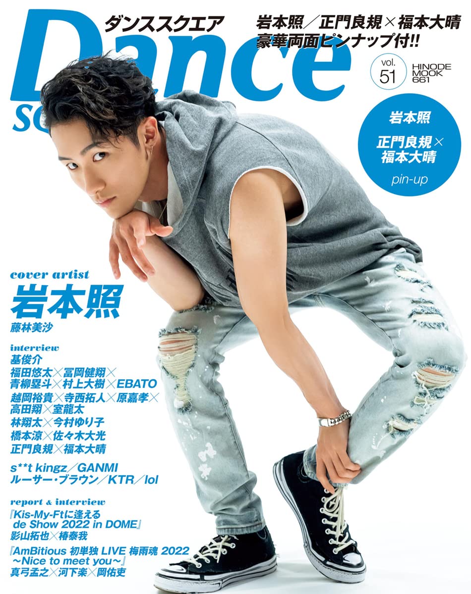 ダンススクエア vol.51 Kis-My-Ft2のみ抜け