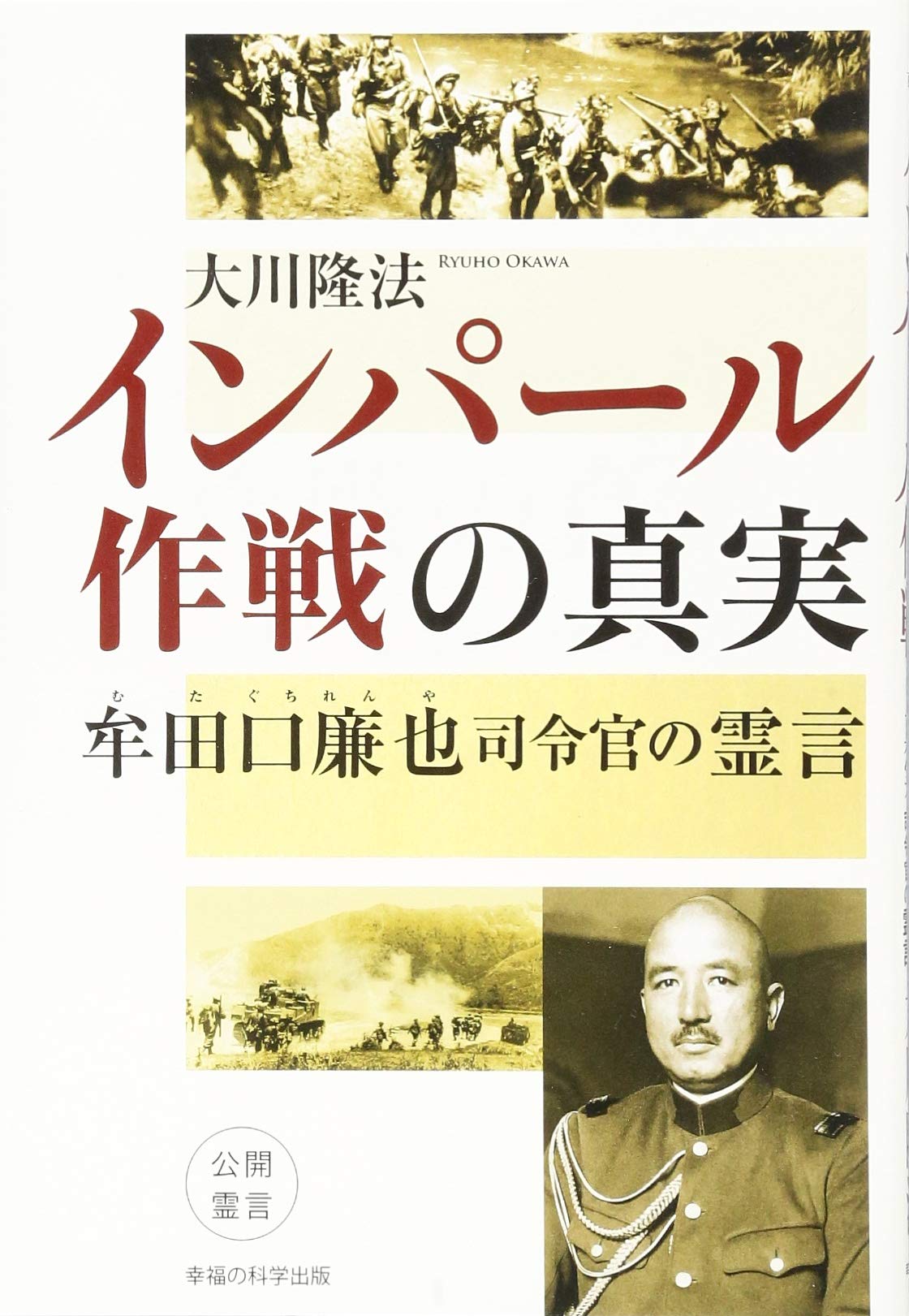 希少資料本　英霊に捧ぐ (インパール作戦)/歩51連隊第6中隊戦記録　昭和47 Amazon.co.jp: インパール作戦の真実 牟田口廉也司令官の霊言 : 大川