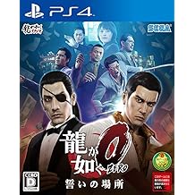 Ryu ga Gotoku 0 Chikai no Basho Yakuza 0
