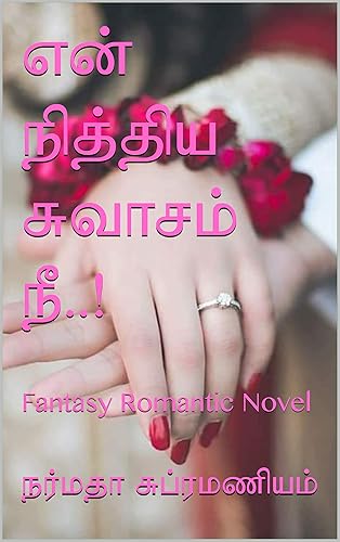 என் நித்திய சுவாசம் நீ..! : Fantasy Romantic Novel (Tamil Edition)