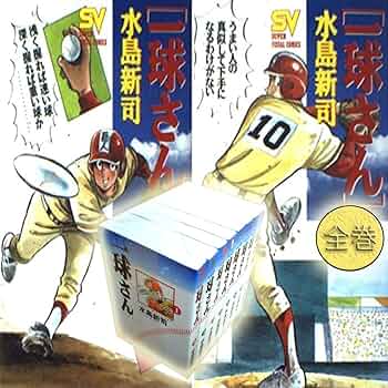 水島新司 一球さん 1～14巻 全巻セット 真田一球 水島新司 一球さん 1～14巻 全巻セット 真田一球 水島新司 一