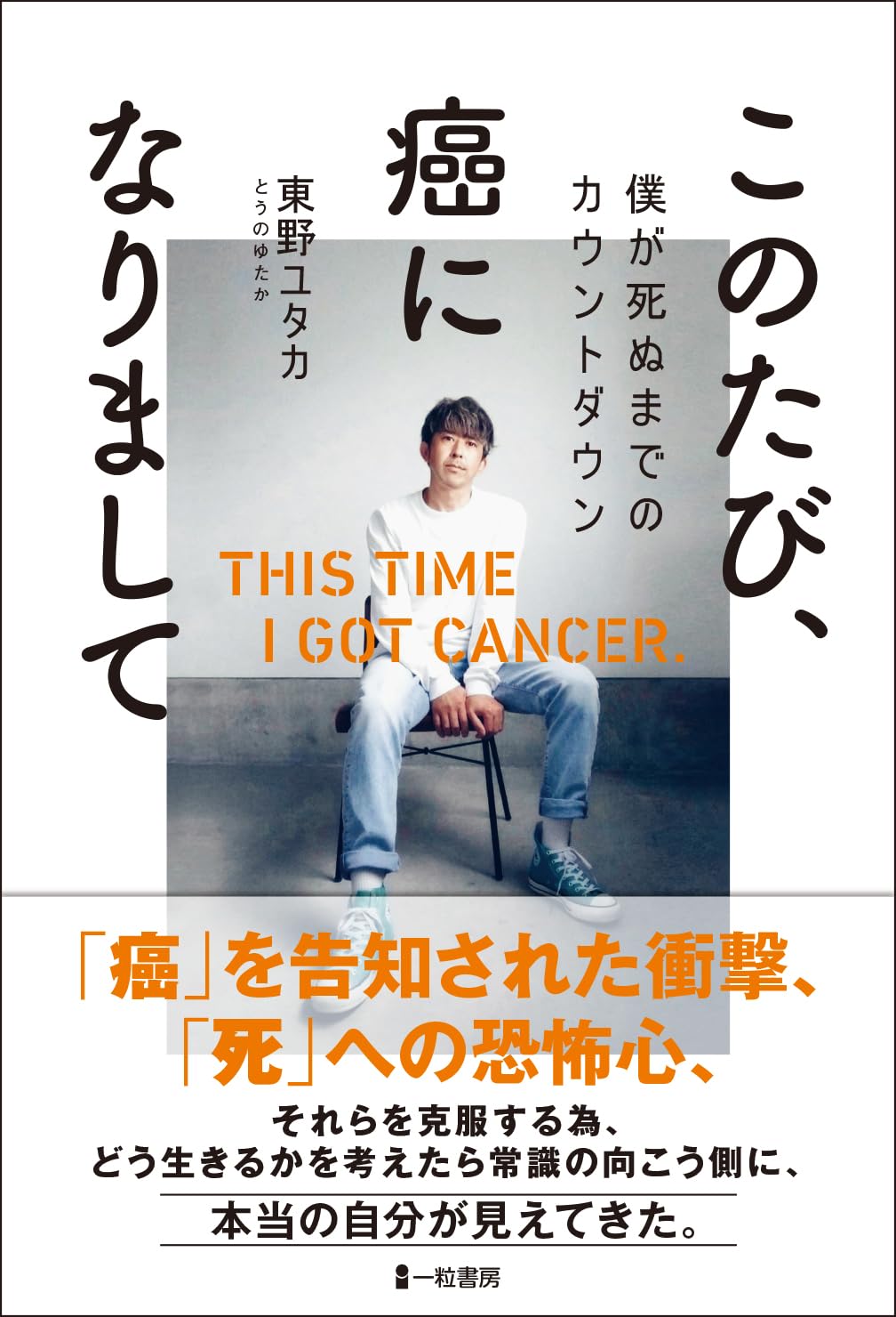 Amazon.co.jp: このたび、癌になりまして 僕が死ぬまでの