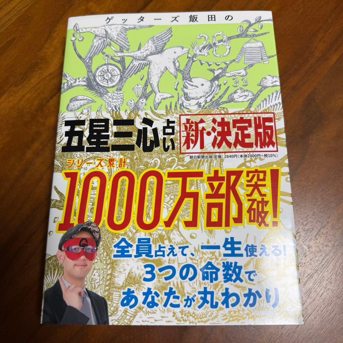 Amazon.co.jp: ゲッターズ飯田の 五星三心占い 新 決定版 ゲッターズ 