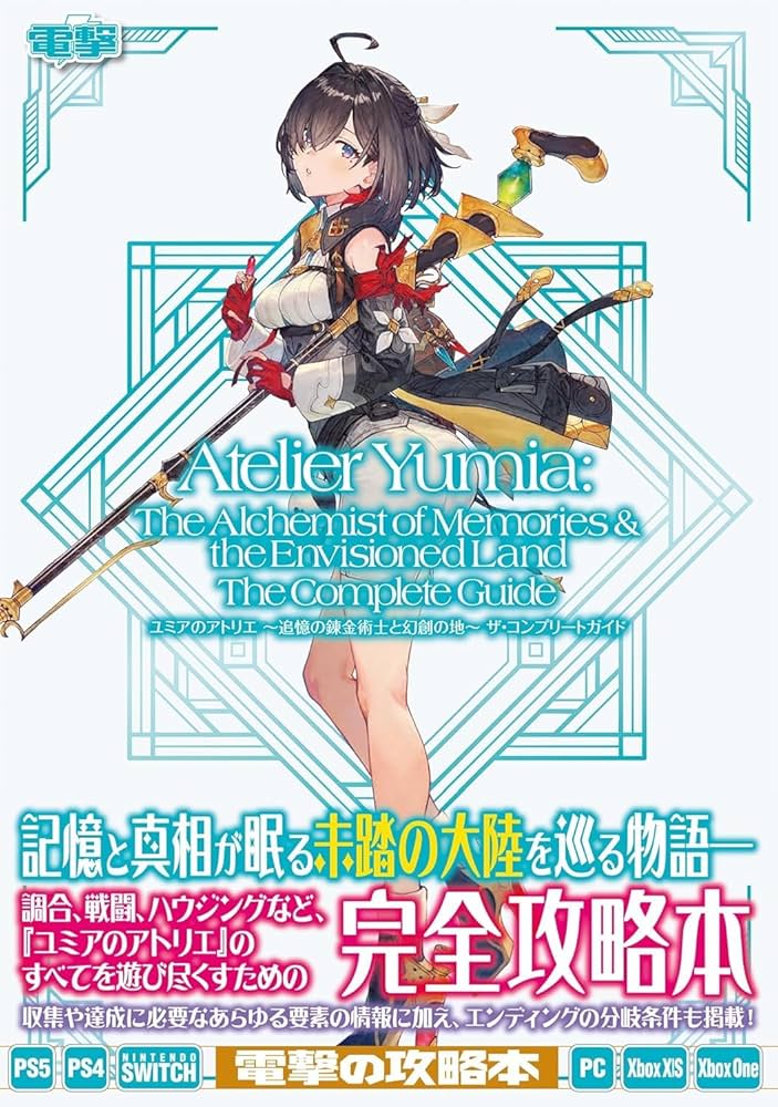 ユミアのアトリエ ユミアのアトリエ 〜追憶の錬金術士と幻創の地〜 プレミアム