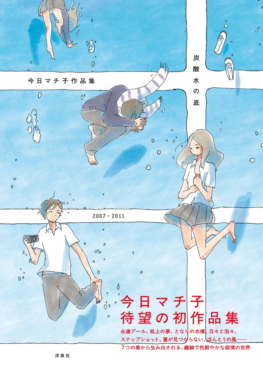 炭酸水の底 今日マチ子作品集07 11 今日 マチ子 本 通販 Amazon