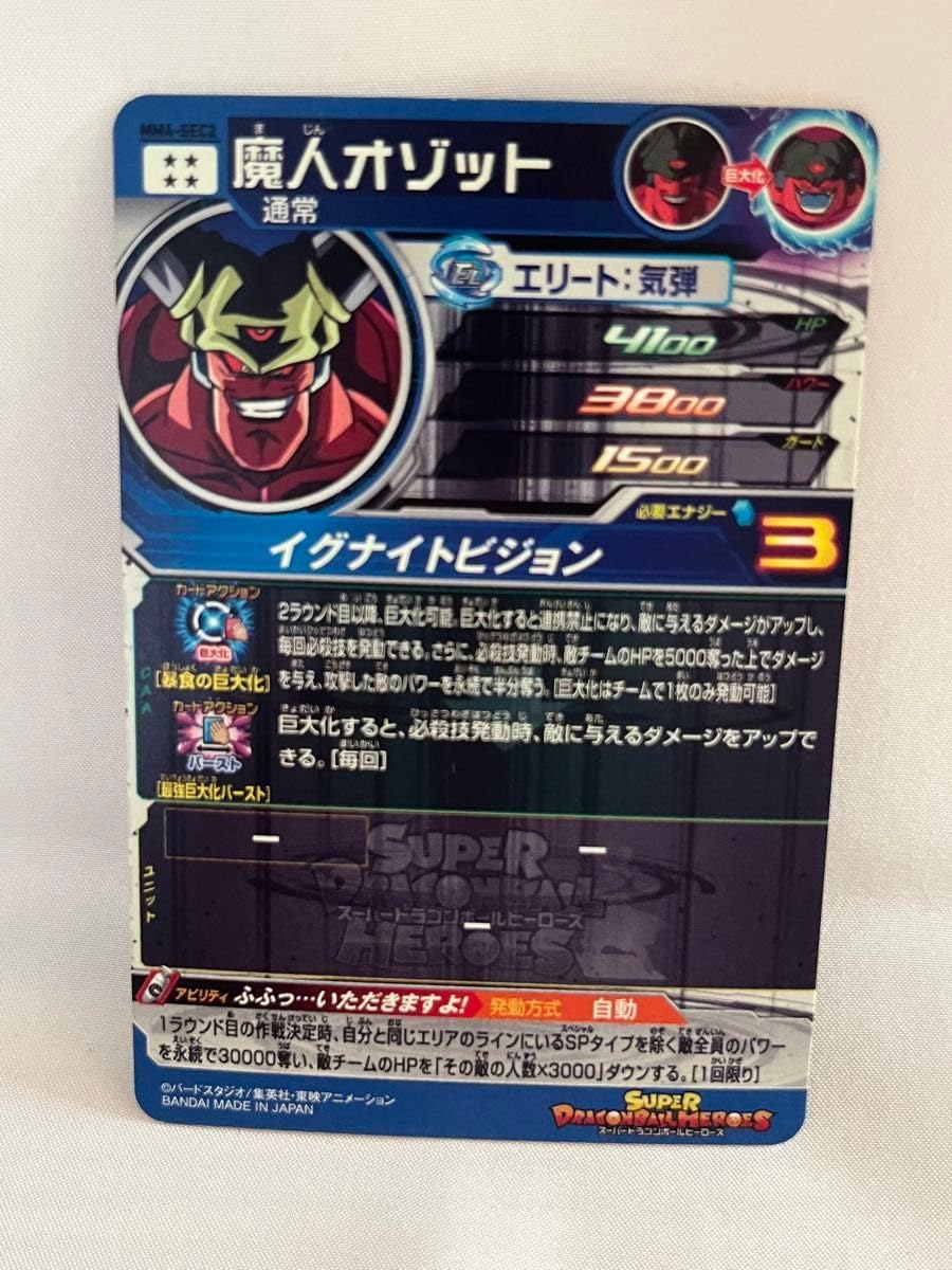 Amazon.co.jp: スーパードラゴン ボ ールヒーローズ MM4-SEC2 魔