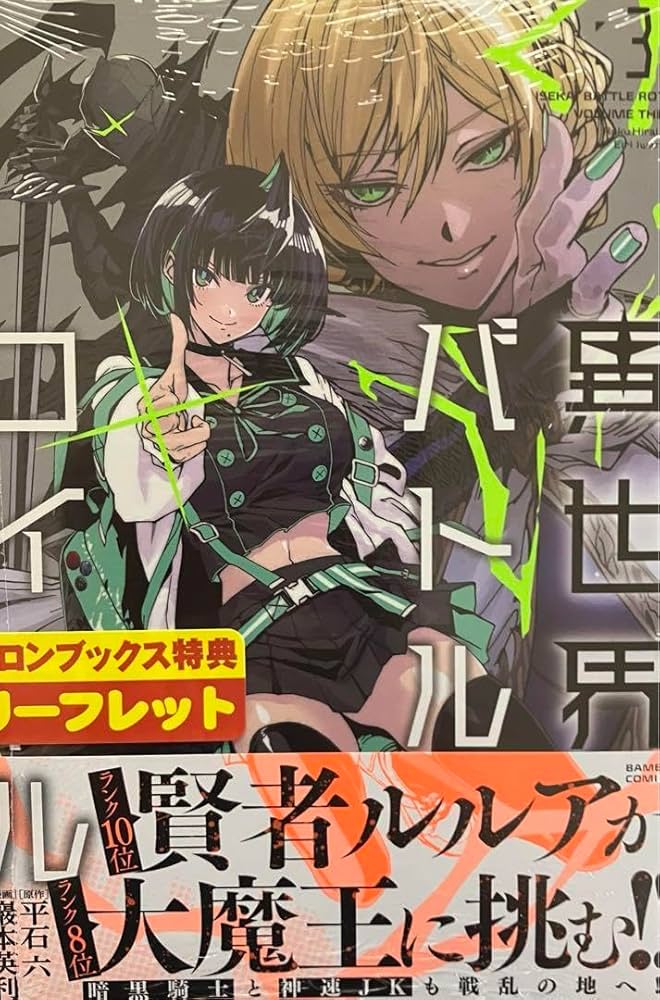 Amazon.co.jp: 異世界バトルロイヤル 3巻 メロンブックス 特典