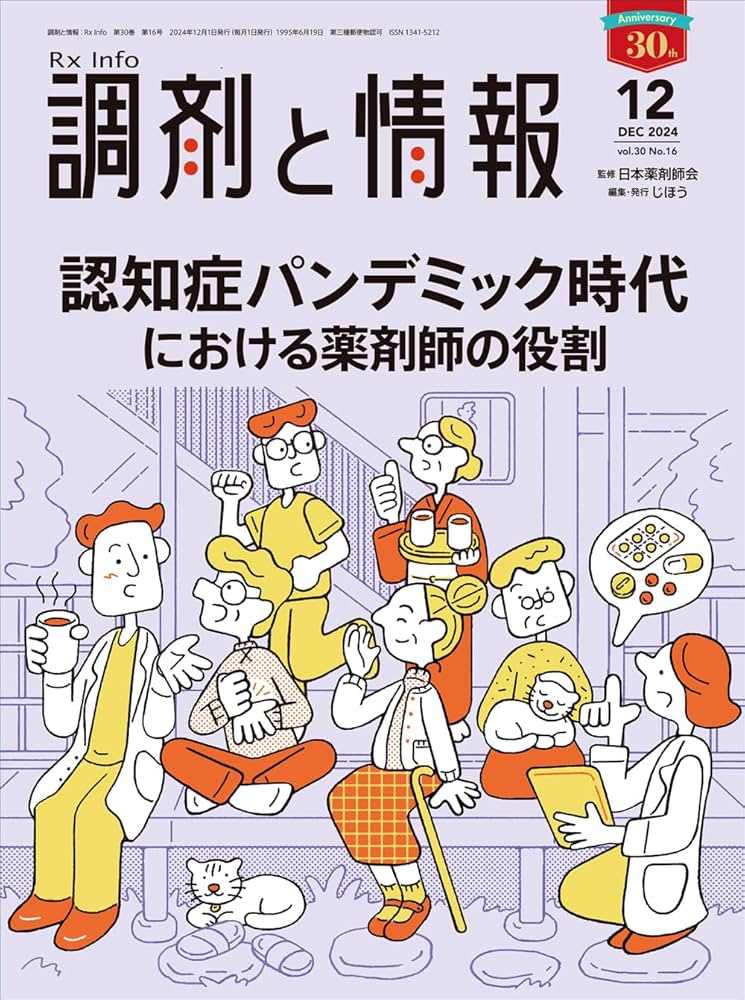 調剤と情報 2024.4〜2025.9 全18冊 調剤と情報 2024年12月号（特集：認知症パンデミック時代