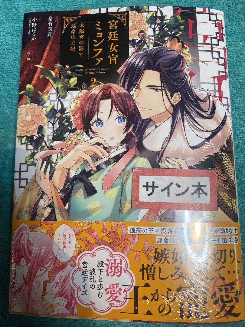 宮廷女官ミョンファ 太陽宮の影と運命の王妃 斎賀菜月 直筆イラスト