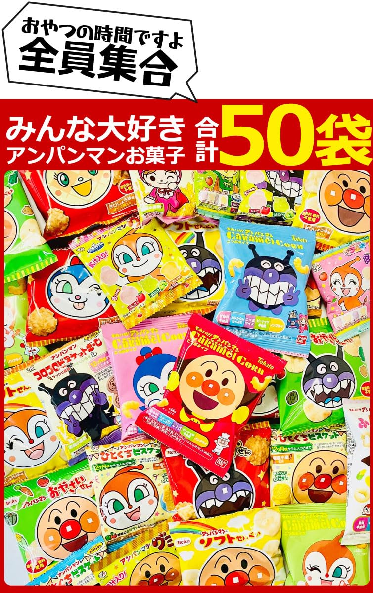 Amazon.co.jp: 亀のすけ店オリジナル アンパンマン小袋お菓子
