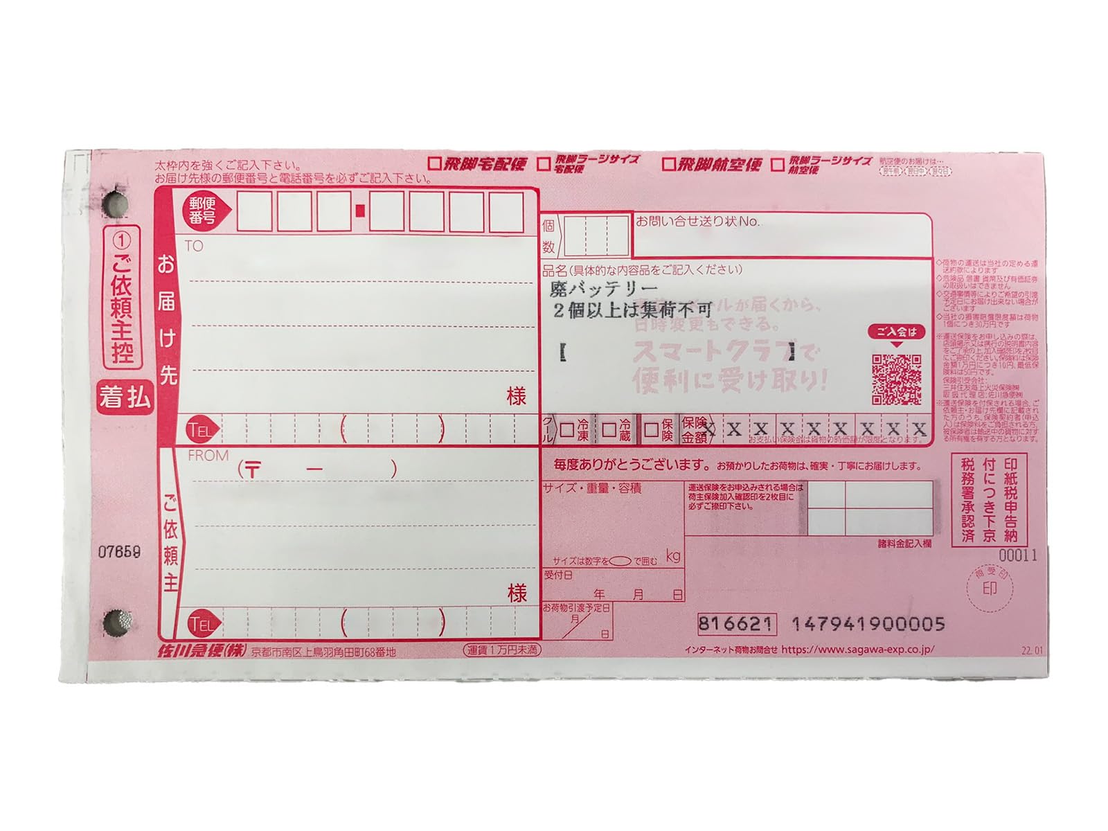 不要バッテリー回収サービス 廃バッテリー回収着払い伝票 佐川急便着払い送り状