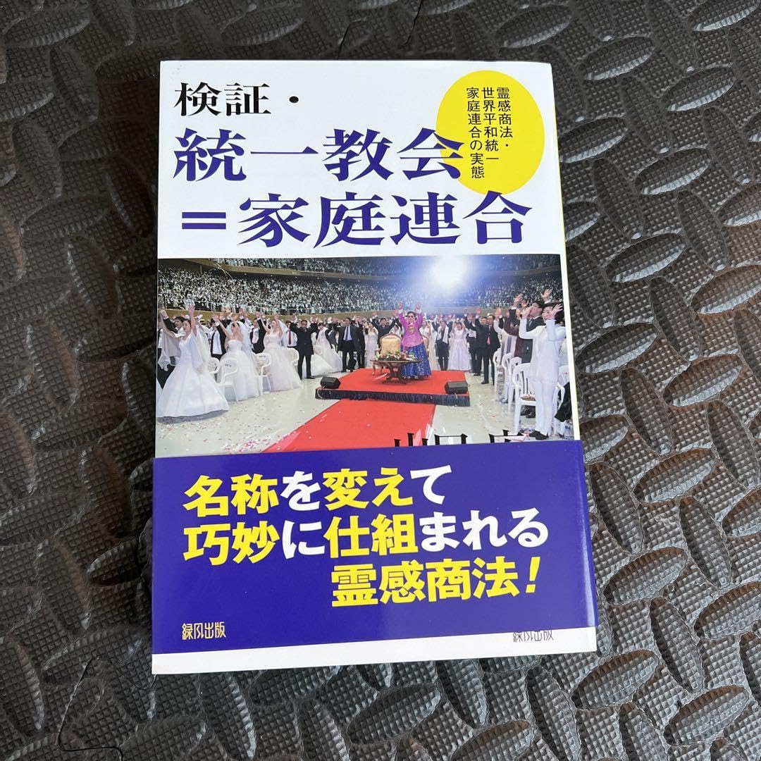 Amazon.co.jp: 証・統一教会家庭連合 霊感商法・世界平和統一